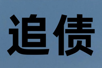 德城收债公司